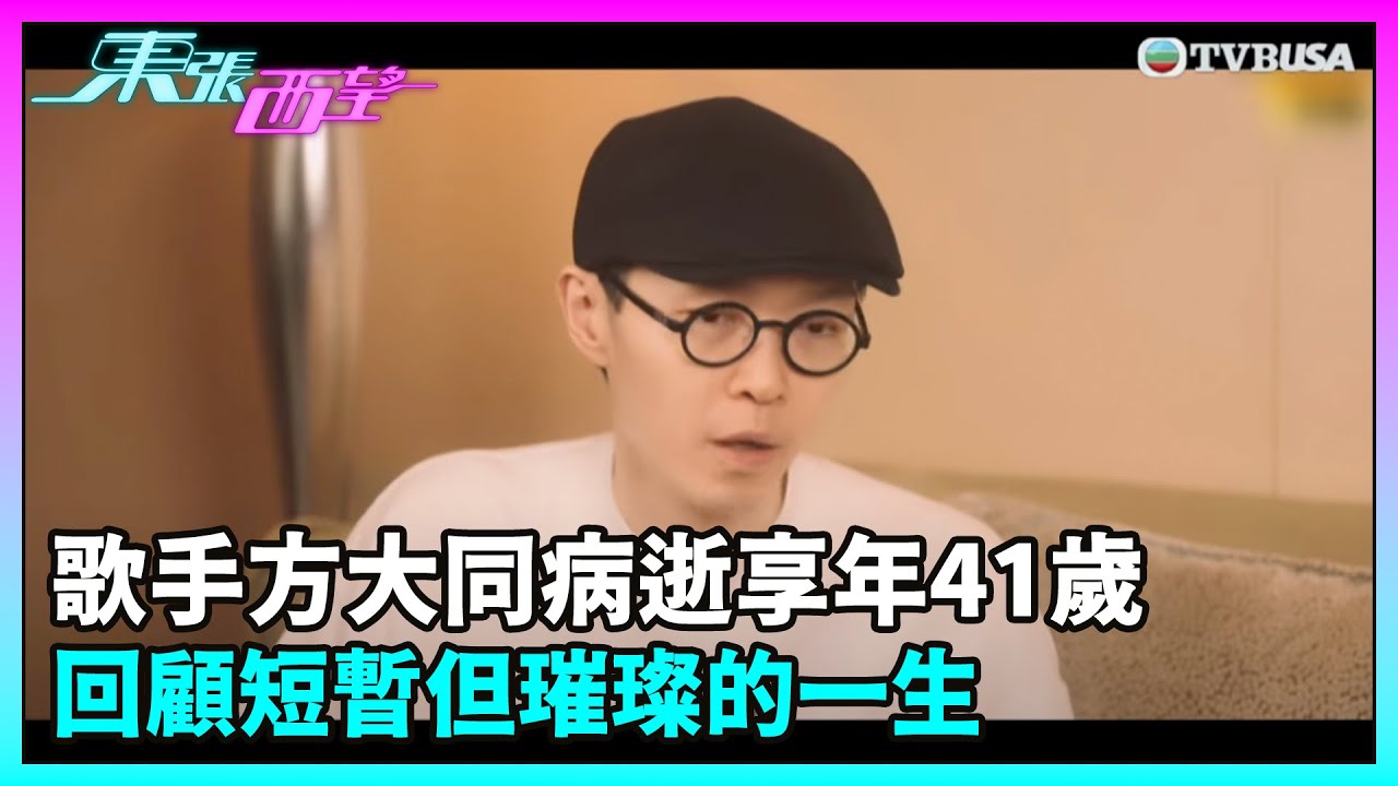 東張西望｜歌手方大同病逝享年41歲 回顧短暫但璀璨的一生｜TVBUSA｜民生