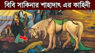 হযরত ইমাম হোসেনের চার বছরের কন্যা সাকিনার শাহাদাৎ এর কাহিনী | Sayeda Sakina | karbala | Islamic - ik