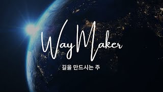 Way Maker (길을 만드시는 주)