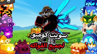 سويت كومبو لجميع الفواكه بلوكس فروت Blox Fruit