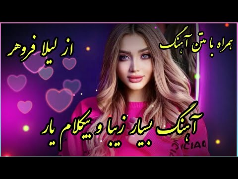 آهنگ بسیار زیبا و بیکلام یار از لیلا فروهر همراه با متن آهنگ 