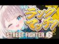 【 STREET FIGHTER 6 】初心者成長記録🔰リフレッシュレートが10上がった女のランクマッチと修行【花前ハル/REJECT】