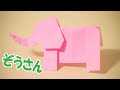 折り紙『ぞうさん』の簡単な折り方(体) ~立体/動物~|3D Paper Elephant Body /DIY-Tutorial