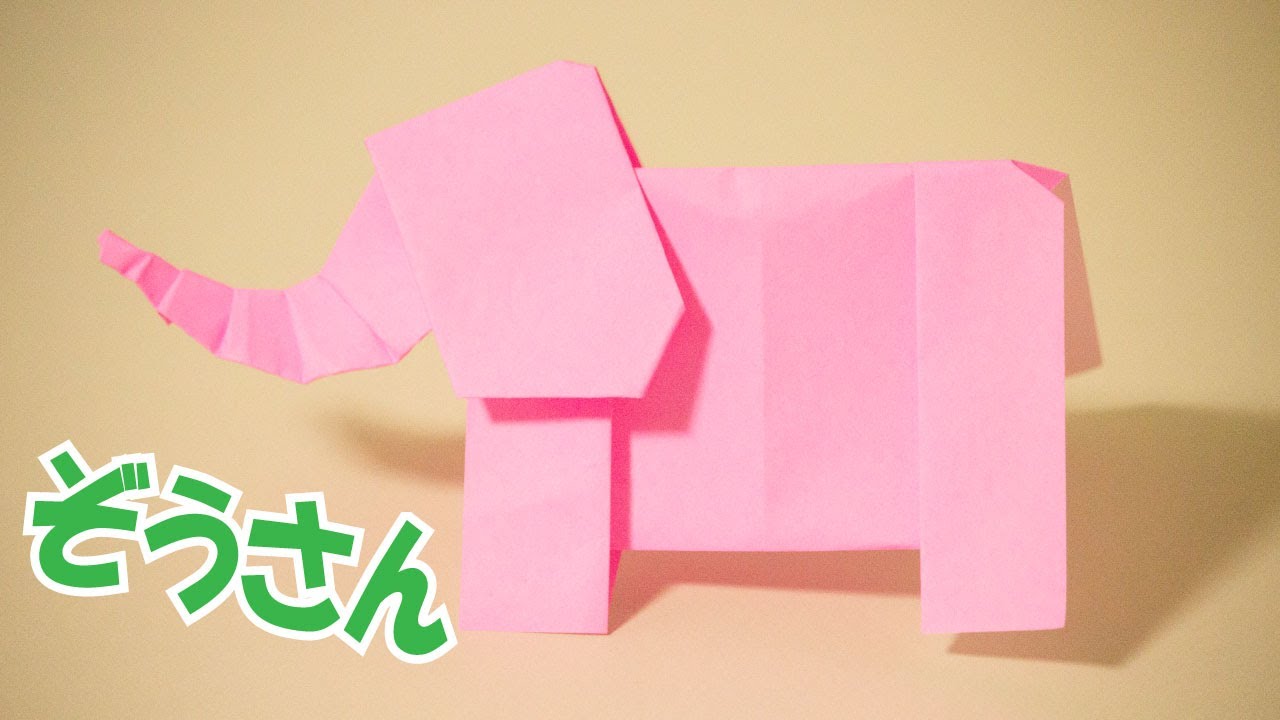 折り紙 ぞうさん の簡単な折り方 体 立体 動物 3d Paper Elephant Body Diy Tutorial Youtube