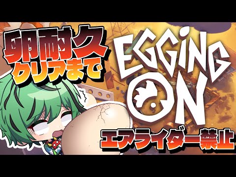 🧪🎦【Egging On】耐久クリアまでエアライダー禁止【耐久/柳許葉】