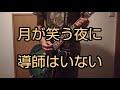 SOUL FLOWER UNION『月が笑う夜に 導師はいない』ギター