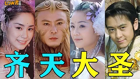 【low君】《齐天大圣孙悟空》：超豪华阵容，扯出自己的特色！ - 天天要闻