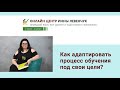 Как адаптировать процесс обучения под свои цели?