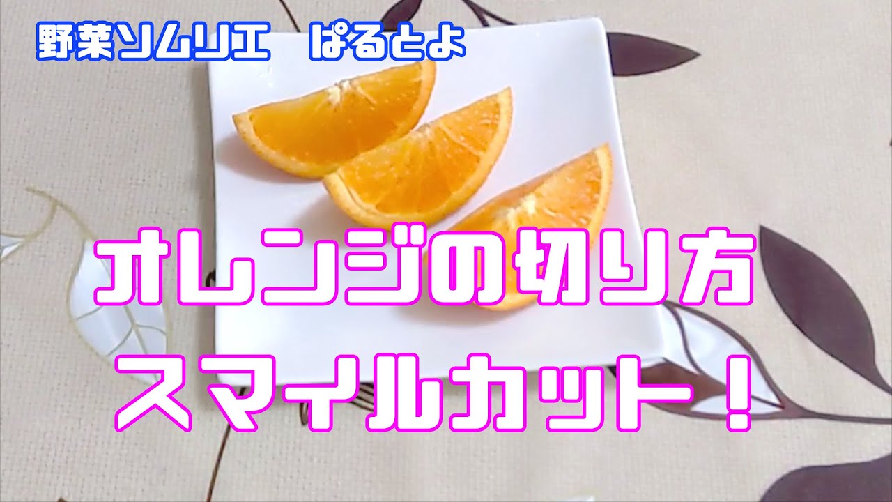 オレンジの切り方 スマイルカット編 超簡単 Youtube
