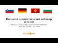 Словения, Германия, Черногория и Болгария. Итоги 2020 года на популярных рынках недвижимости