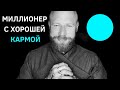 Новый Бестселлер «Миллионер с хорошей кармой"