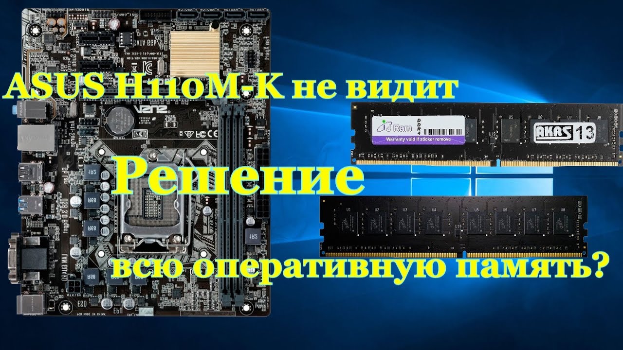 Слот не видит память. ASUS h110m слоты ОЗУ. Решение память. H110m-r как прошить.