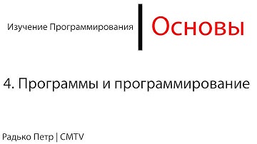 Основы программирования. 4. Программы и программирование