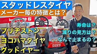 【雪の季節】スタッドレスタイヤってどう違うの？？メーカー毎の特徴・交換時期・減りの見方など【冬タイヤ】ブリヂストン ヨコハマタイヤ グッドイヤー