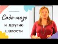 Садо-мазо и другие шалости / Анна Лукьянова