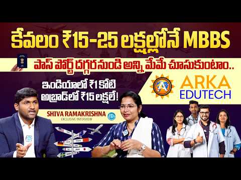 How to Study MBBS Abroad in Low Budget (₹15-25 Lakhs) | ARKA Edutech | Shiva Ramakrishna Interview - IDREAMMEDIA