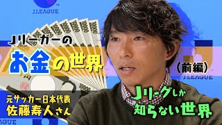 選手のボーナス事情と驚愕の年俸交渉術！？「Jリーガーのお金の世界」元サッカー日本代表 佐藤寿人（前編）