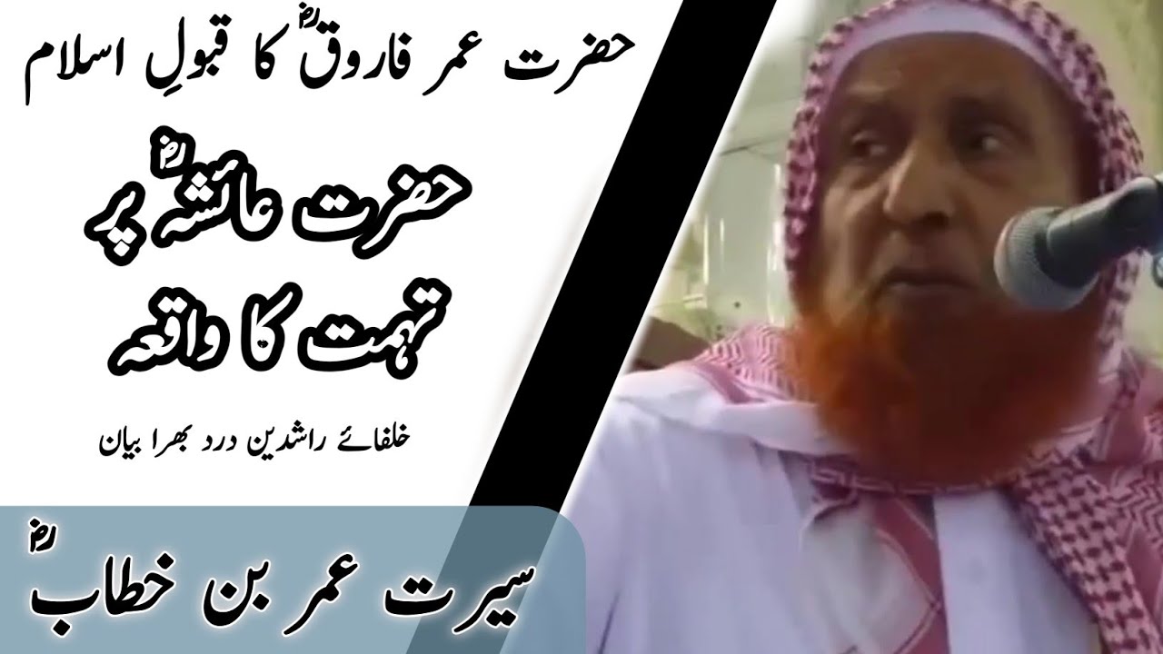 seerat e umar bin khattab || hazrat umar ka qabool islam || hazrat ayesha par tohmat ka waqia