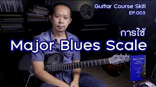 Guitar Course Skill EP.003 - การใช้ Major Blues Scale