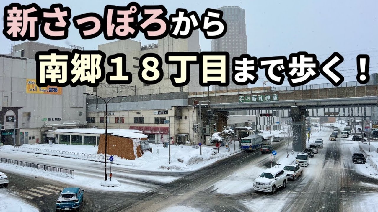 【札幌、徒歩の旅】新札幌〜南郷18丁目を歩く