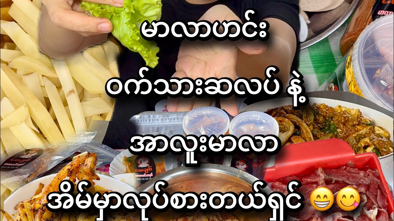 မာလာဟင်းနဲ့ဝက်သားဆလပ်အိမ်မှာအလွယ်တကူလုပ်စားကြမယ် 😋😋