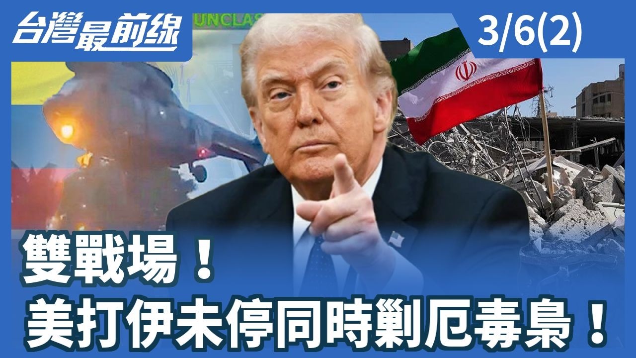 雙戰場！美打伊未停同時剿厄毒梟！【台灣最前線】2026.03.06 (2)