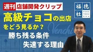 高級チョコの出店をどう見るか？ゴディバ・リンツ・ヴェンキ・ホテルショコラの明暗【週刊店舗開発クリップ#11】