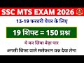 SSC MTS 13,14,18,19 February Paper Questions | SSC MTS Exam Analysis | SSC MTS Exam Review 2026