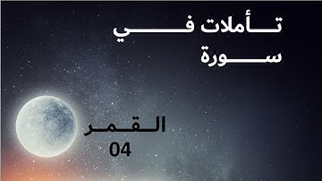 تأملات في سورة القمر 04