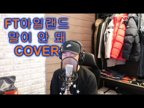 [COVER] FT아일랜드 - 말이 안 돼 (Unthinkable)