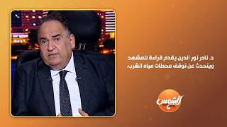 ماذا وراء انحسار مياه النيل في السودان؟ د. نادر نور الدين يقدم قراءة للمشهد ويتحدث