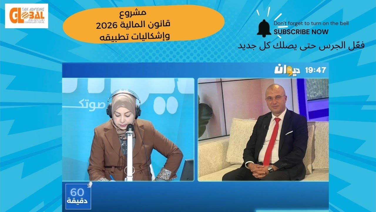مشروع العفو الجبائي في قانون المالية 2026 غير قابل للتطبيق - لإذاعة ديوان افم
