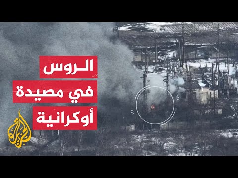 مسيّرة ترصد هجوما أوكرانيا على منشأة خاضعة لسيطرة الروس في دونيتسك