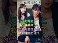 反町隆史と松嶋菜々子が今も愛され続ける理由とは?#反町隆史 #松嶋菜々子 #fyp #芸能人