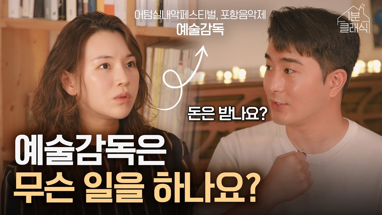 우아할 줄 알았죠? 현실은 치열한 예술감독의 하루, 첼리스트 박유신 (어텀실내악페스티벌, 포항국제음악제 예술감독)