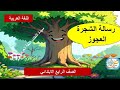 رسالة الشجرة العجوز اللغة العربية الصف الرابع الابتدائي الترم الاول 2026