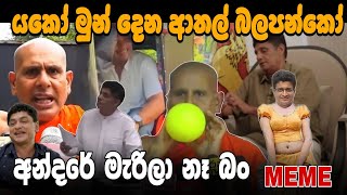 අනදර මරල න බ ආතල Ep97 Sinhala Political Meme Review Sri Lankan Meme - Batta Memes