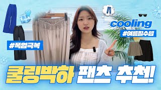 [EVENT] A collection of #coolingpants that are cool as soon as you put them on to prepare for the... screenshot 4