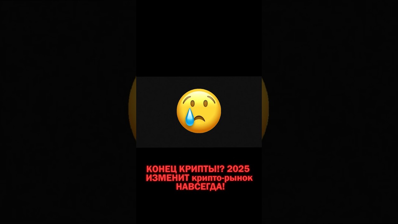 КОНЕЦ КРИПТЫ!? 2025 год ИЗМЕНИТ КРИПТОРЫНОК НАВСЕГДА 