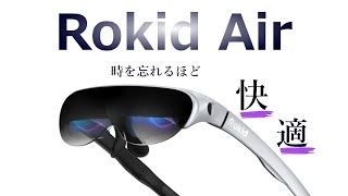 「Rokid Air」快適すぎて時を忘れるARグラスが登場！ 性能をざっくり解説
