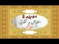 اخلاص و تقویٰ [سوالنمبر 3( معروضی )]