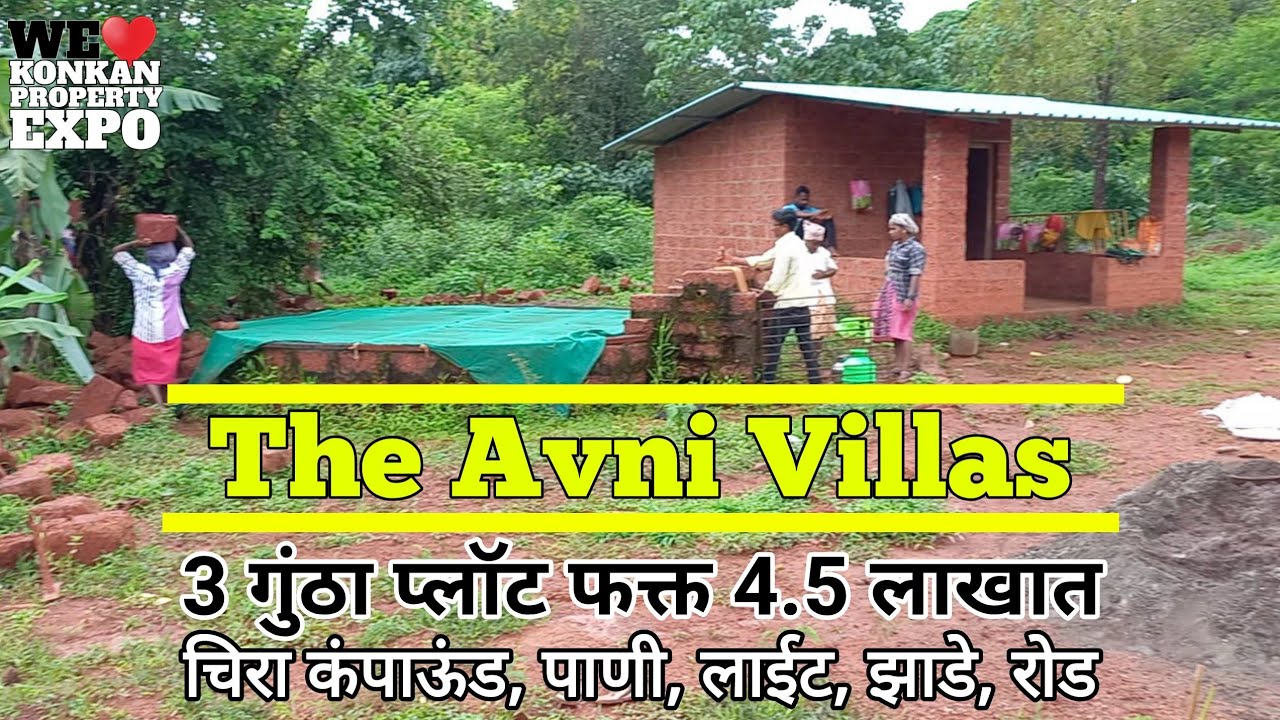 3 गुंठा प्लॉट, चिरा कंपाऊंड, 24 तास पाणी लाइट, कोंकणी फळ झाडे आणि सुंदर फुल झाडे |किंमत फक्त 4.5 लाख