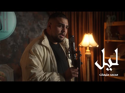محمد علوم لیل موزیک ویدیو رسمی محمد علیمات لیل