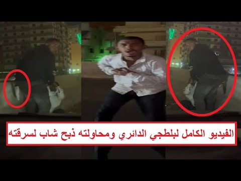 طلع اللي معاك لادب حك الفيديو الكامل لبلط جي دائري الهرم اللذي أش عل السوشيال ميديا