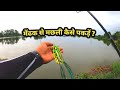 HOW to use FROG lure for catching MORE FISH  || मेंढक से मछली कैसे पकड़े ?