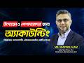 উদ্যোক্তা ও পেশাদারদের জন্য অ্যাকাউন্টিং (ইঞ্জিনিয়ার, মার্কেটিং, এইচআর অ্যাডমিন, আইটি) || Class- 03