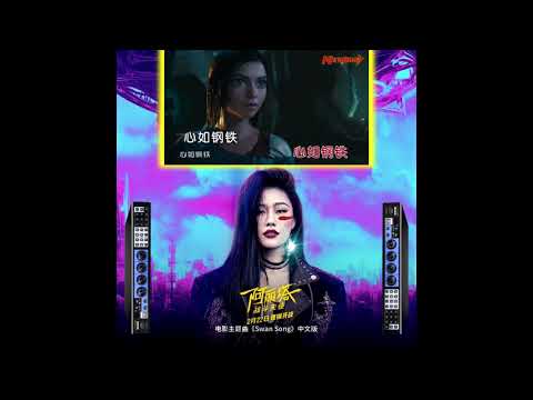 《天鹅之旅 KTV Karaoke Version》 - TIA 袁娅维 - 《阿丽塔 - 战斗天使》电影中文版主题曲 - Karabest Karaoke System