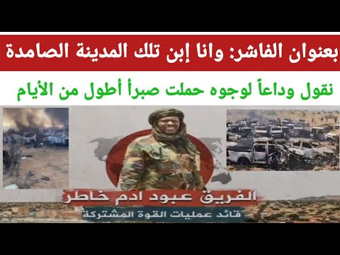 بعنوان الفاشر وانا إبن تلك المدينة الصامدة وداعا لوجوه حملت صبرأ أطول من الأيام