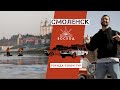 Смоленск / Города-герои тур / Экспедиция Восход