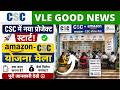 CSC से New Amazon Mela New project start | CSC New Update 2026 | CSC VLE के लिए नई कमाई का मौका